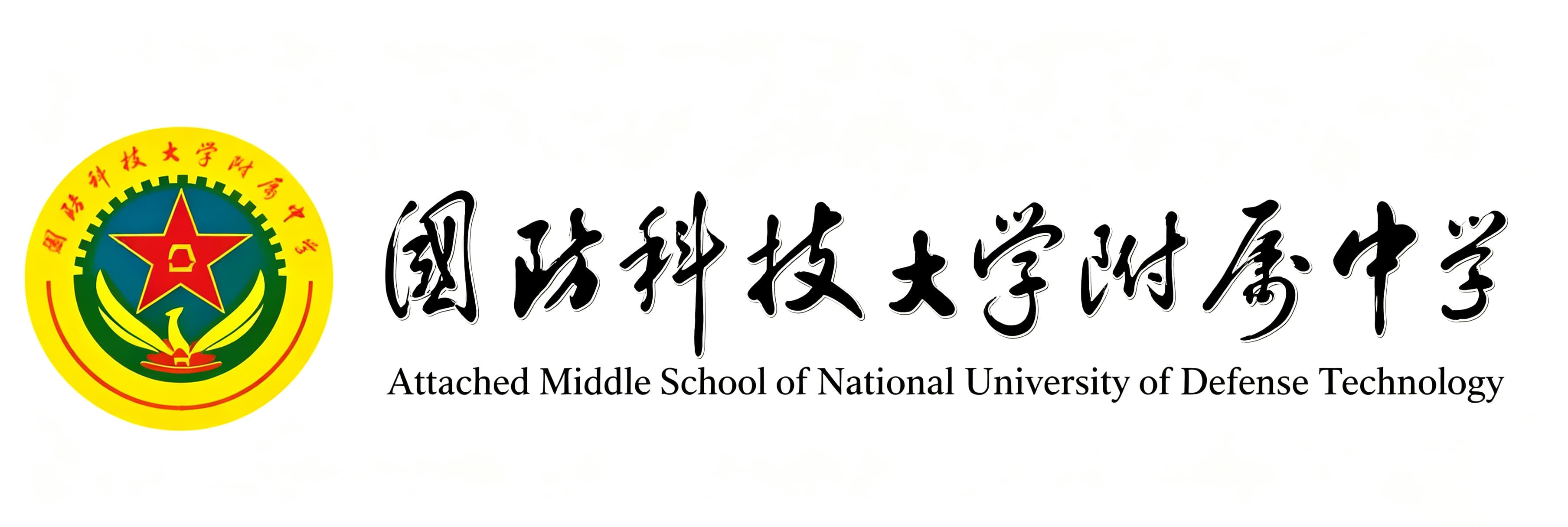 国防科技大学