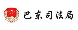巴东司法局