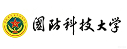 国防科技大学