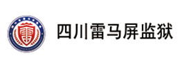四川雷马屏监狱