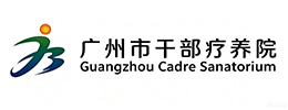 广州市干部疗养院
