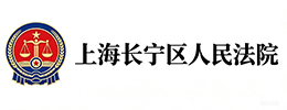 上海长宁区人民法院